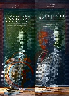Айнщайн. Фантастичното пътешествие на едно мишле през пространството и времето