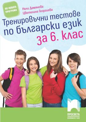 Тренировъчни тестове по български език за 6. клас