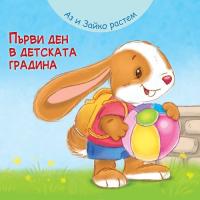 Аз и зайко растем!: Първи ден в детската градина