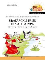 Аз променям света: Познавателна книжка по образователно направление български език и литература за 3. група