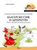 Аз променям света: Познавателна книжка по образователно направление български език и литература за 3. група