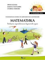 Аз променям света: Познавателна книжка по образователно направление математика за 4. група