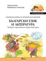 Аз променям света: Познавателна книжка по образователно направление български език и литература за 4. група