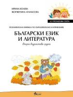 Аз променям света: Познавателна книжка по образователно направление български език и литература за 2. група