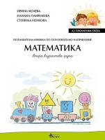 Аз променям света: Познавателна книжка по образователно направление математика за 2. група
