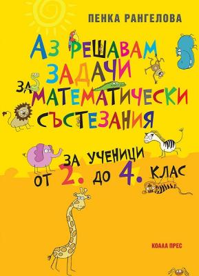 Аз решавам задачи за математически състезания Помагало за ученици от 2., 3. и 4. клас