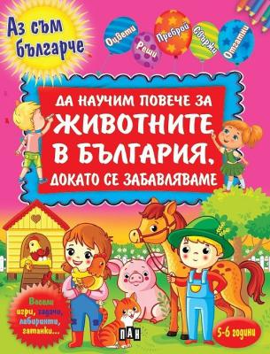 Аз съм българче: Да научим повече за животните в България, докато се забавлявам