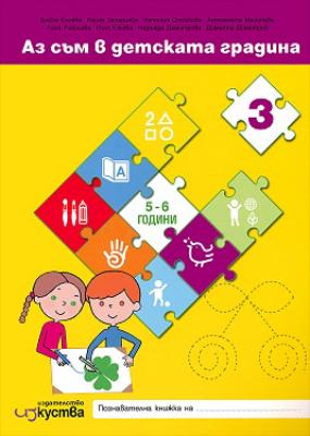Аз съм в детската градина: Познавателни книжки и детско портфолио за 3. възрастова група на детската градина