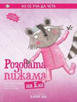 Аз се уча да чета: Розовата пижама на Ели