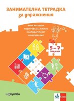 Аз ще бъда ученик: Занимателна тетрадка за упражнения за 3. и 4. подготвителна възрастова група на детската градина