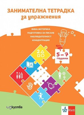 Аз ще бъда ученик: Занимателна тетрадка за упражнения за 3. и 4. подготвителна възрастова група на детската градина