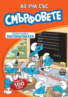 Аз уча със смърфовете. Първи стъпки в математиката + стикери