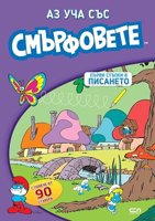 Аз уча със смърфовете. Първи стъпки в писането + стикери