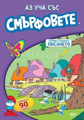 Аз уча със смърфовете. Първи стъпки в писането + стикери