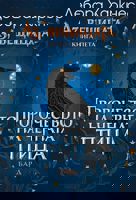 Аз, вещицата - книга 5: Пророчеството на черната птица