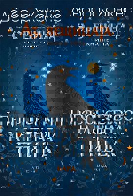 Аз, вещицата - книга 5: Пророчеството на черната птица