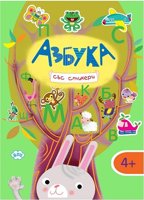 Азбука + стикери