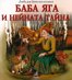 Баба Яга и нейната тайна