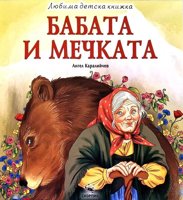 Бабата и мечката