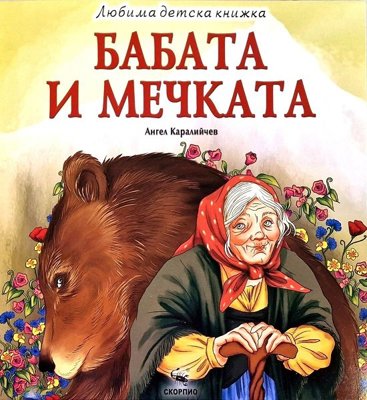 Бабата и мечката