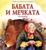 Бабата и мечката