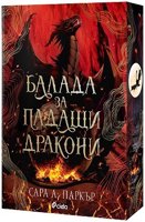 Балада за падащи дракони