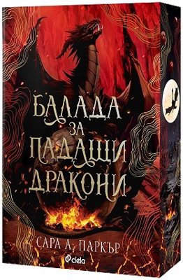 Балада за падащи дракони