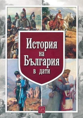 История на България в дати