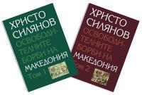 Освободителните борби на Македония - комплект от 2 тома