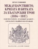 Междуцарствието, кризата и битката за българският трон (1886 - 1887)