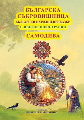 Българска съкровищница: Български народни приказки - Самодива