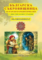 Българска съкровищница: Български народни приказки - Вълшебникът