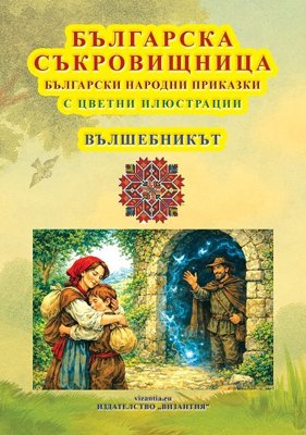 Българска съкровищница: Български народни приказки - Вълшебникът
