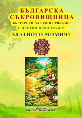 Българска съкровищница: Български народни приказки - Златното Момиче