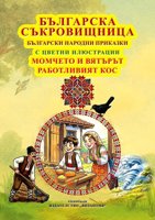 Българска съкровищница: Момчето и вятърът. Работливият кос