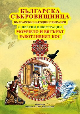 Българска съкровищница: Момчето и вятърът. Работливият кос