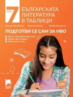 Българската литература в таблици. Подготви се сам за НВО за 7. клас