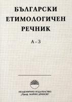 Български етимологичен речник - Том 1