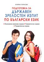 Подготовка за Държавен зрелостен изпит по български език - част 1