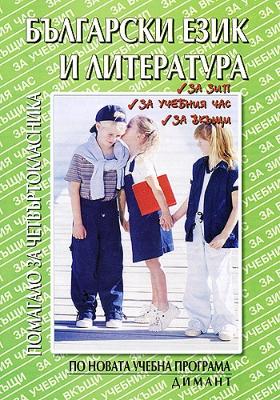 Български език и литература: помагало за четвъртокласника