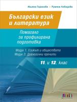 Български език и литература за 11. и 12. клас. Помагало за профилирана подготовка (Модул 1. Езикът и обществото и Модул 3. Диалогични прочити)