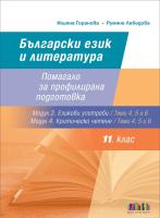 Български език и литература за 11. клас. Помагало за профилирана подготовка