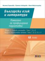 Български език и литература за 12. клас. Помагало за профилирана подготовка