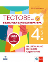 Български език и литература за 4. клас. Помагало за подготовка за външно оценяване