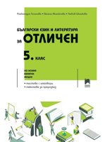 Български език и литература за отличен: Помагало за 5. клас