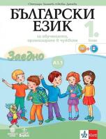 Български език за 1. клас - ниво A1.1. Учебно помагало за подпомагане на обучението, организирано в чужбина