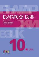 Български език за 10. клас + приложение с тестове