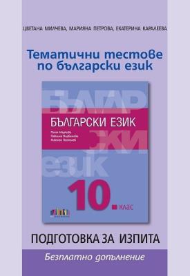 Български език за 10. клас + приложение с тестове