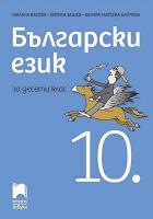 Български език за 10. клас