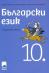 Български език за 10. клас